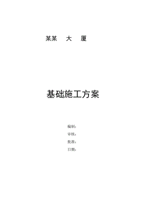 大厦基础开挖施工方案.doc