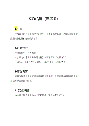 实践合同（详尽版）.docx