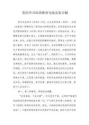 学习2024年党纪培训教育交流研讨会发言稿 （9份）.docx