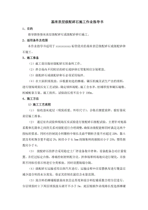 基床表层级配碎石施工作业指导书.doc