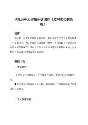 幼儿园中班健康保健课程《应对肺炎的策略》.docx