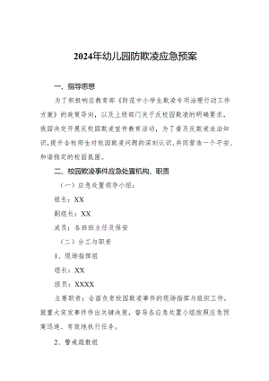 2024年幼儿园防欺凌应急预案.docx