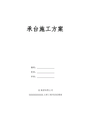 大桥承台施工方案2.doc