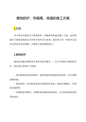 腐蚀防护、热隔离、保温的施工方案.docx