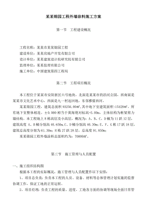 外墙涂料施工方案(好).doc