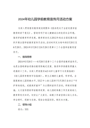 五篇2024年幼儿园开展学前教育宣传月活动工作方案.docx