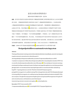 盆花自动浇水系统的设计.docx