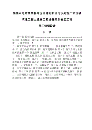 天柱县库区民建村新址生活污水处理和民建生活垃圾填埋工程土建施工及设备采购安装施工工程施工组织设计.doc