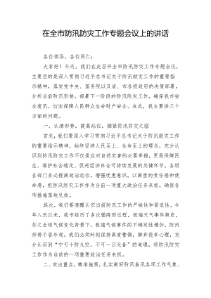 在全市防汛防灾工作专题会议上的讲话.docx