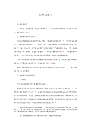 5、心理普测后心理访谈注意事项.docx