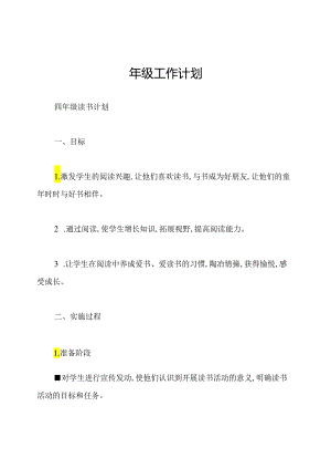 四年级工作计划.docx