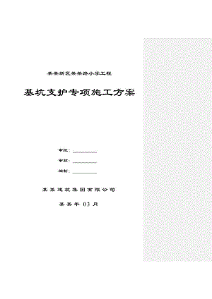 基坑支护专项施工方案(初稿).doc