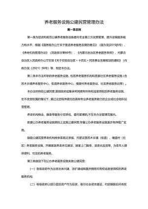 养老服务设施公建民营管理办法.docx