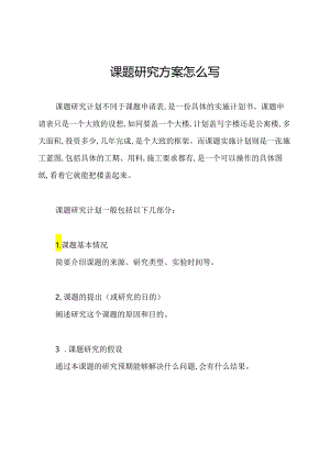 课题研究方案怎么写.docx