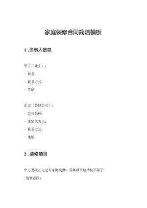 家庭装修合同简洁模板.docx