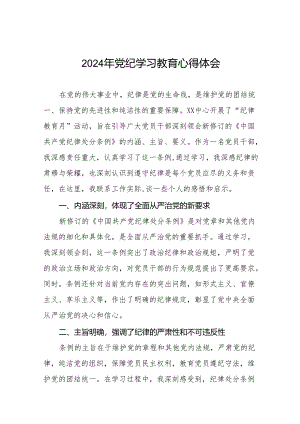 2024年党纪学习教育关于学习《中国共产党纪律处分条例》的心得体会25篇.docx