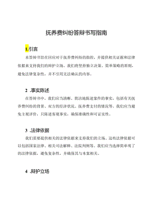抚养费纠纷答辩书写指南.docx
