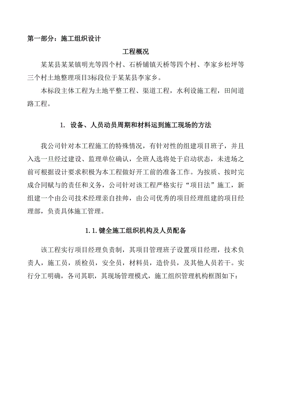 大竹县清水镇明光等四个村土地整理施工组织设计.doc_第2页