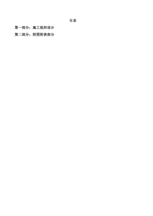 大竹县清水镇明光等四个村土地整理施工组织设计.doc