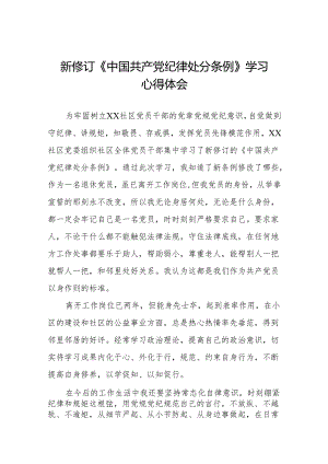 党员干部学习新修订中国共产党纪律处分条例的心得体会(14篇).docx
