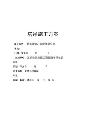 塔吊施工方案2.doc
