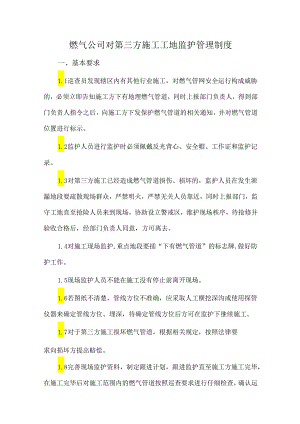 燃气公司对第三方施工工地监护管理制度.docx