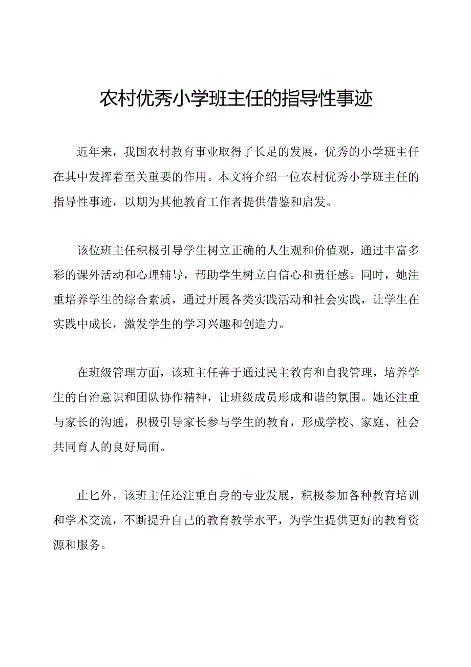 农村优秀小学班主任的指导性事迹.docx_第1页