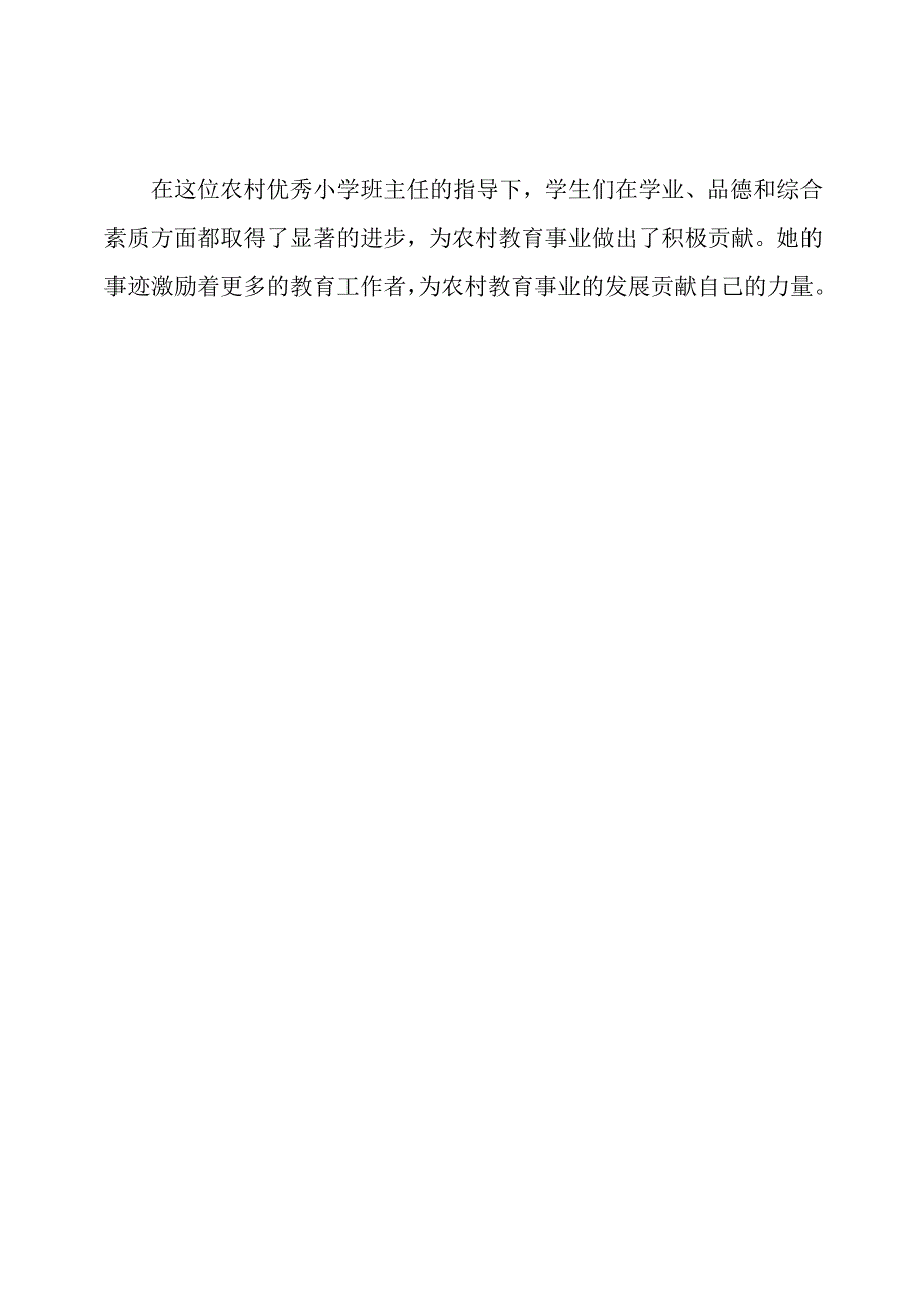 农村优秀小学班主任的指导性事迹.docx_第2页