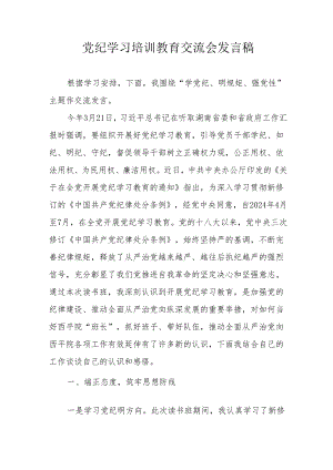 2024年学习《党纪培训教育》交流研讨会发言稿 （汇编9份）.docx