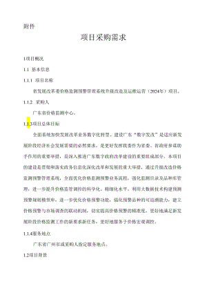 广东省省级政务信息化（2024年第一批）项目需求--广东省发展改革委价格监测预警管理系统升级改造及运维运营（2024年）项目.docx