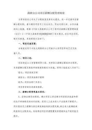 路桥分公司项目薪酬分配管理制度.docx