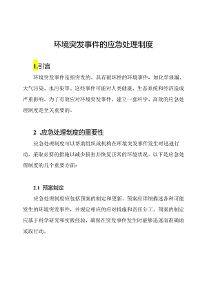 环境突发事件的应急处理制度.docx