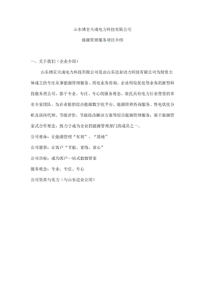 能源管理项目介绍.docx