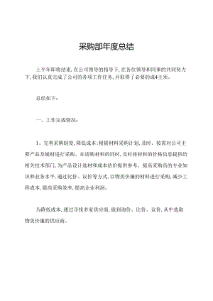 采购部年度总结.docx