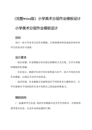 （完整word版）小学美术分层作业模板设计.docx