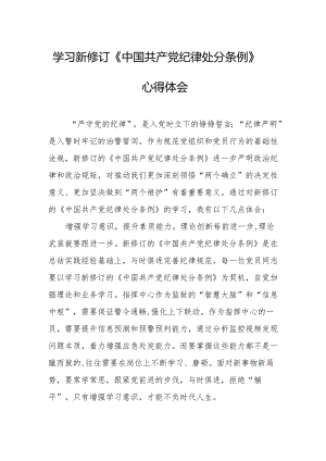 学习新修订的中国共产党纪律处分条例心得体会 合计7份.docx