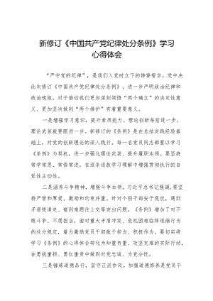 2024新修订版中国共产党纪律处分条例学习心得二十七篇.docx