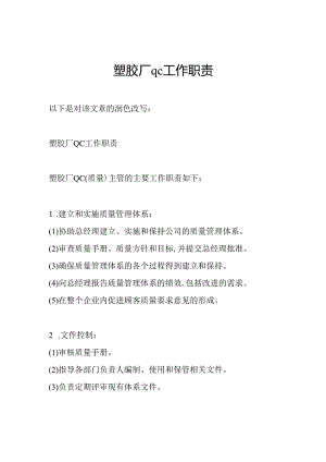 塑胶厂qc工作职责.docx