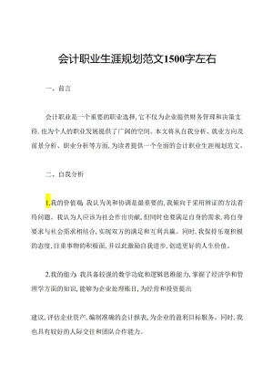 会计职业生涯规划范文1500字左右.docx