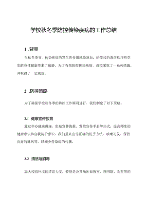 学校秋冬季防控传染疾病的工作总结.docx