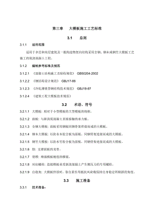 大模板施工工艺标准1.doc