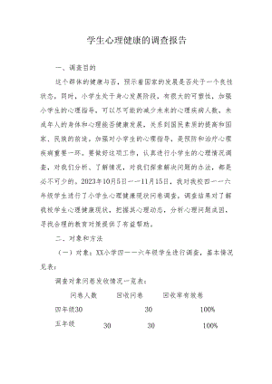 学生心理健康的调查报告.docx