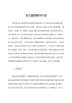 幼儿园的教学计划.docx