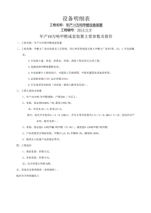 甲醛设备.docx