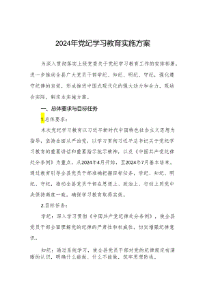 2024年党纪学习教育学习计划方案10篇.docx