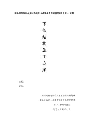 大邑县斜源镇场镇基础设施及公共服务配套设施建设项目下部结构施工方案.doc