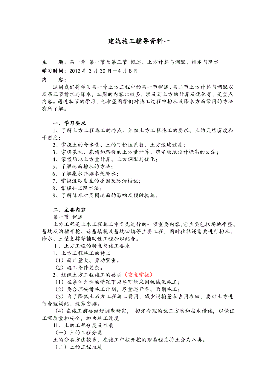 大工12《建筑施工》辅导资料一.doc_第1页