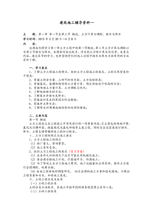 大工12《建筑施工》辅导资料一.doc