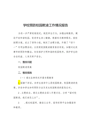 2024年预防校园欺凌专项整治隐患排查和整改情况报告9篇.docx