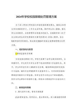2024年学校校园禁烟处罚管理方案.docx